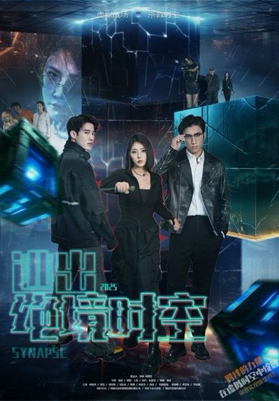 逃出绝境时空（55集）林加一 高清完整版