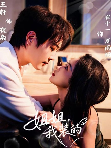 姐姐，我装的（74集）王轩＆崔十一 高清完整版