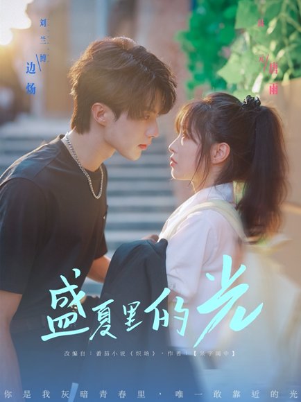 盛夏里的光（69集）刘兰博＆陆元 高清完整版