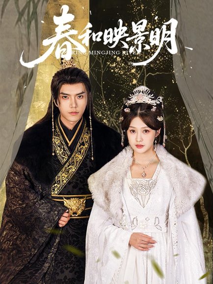 春和映景明（60集）李沿熹&刘欣然 高清完整版