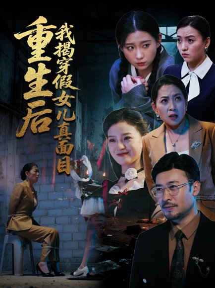 重生后我揭穿假女儿真面目（60集）王晓冬&陈吉利 高清完整版