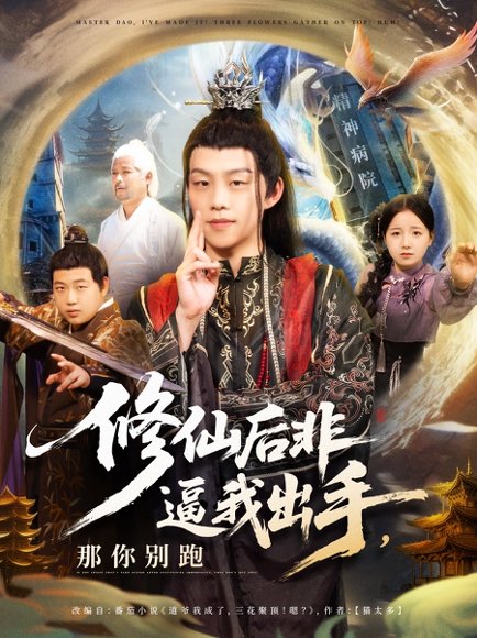 修仙后非逼我出手那你别跑（76集）李之繁&祁毓涵 高清完整版