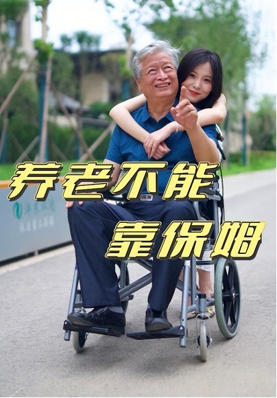养老不能靠保姆（60集） 高清完整版