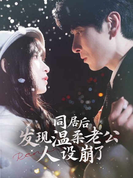 同居后发现温柔老公人设崩了（119集）肖羽铠＆李悦暄 高清完整版