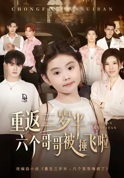 重返三岁半，六个哥哥被捶飞啦（63集）王浩博&车超炎 高清完整版