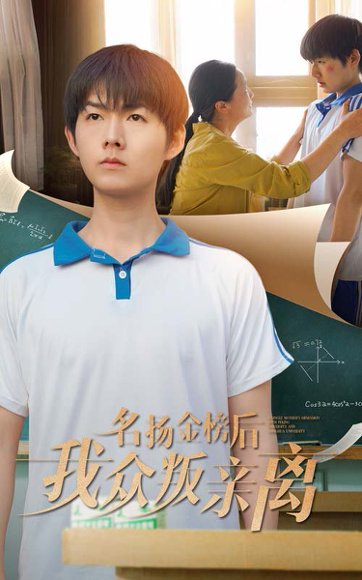 名扬金榜后我众叛亲离（56集）张宛宸&明鹏 高清完整版