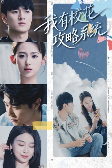 我有校花攻略系统 (65集) 陆文欣 高清完整版