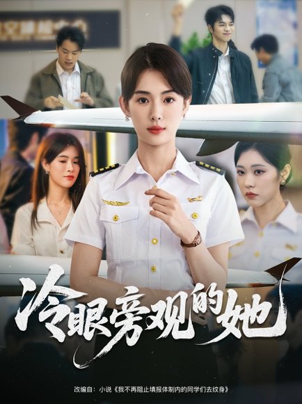 冷眼旁观的她 (61集) 姜钰佳 高清完整版