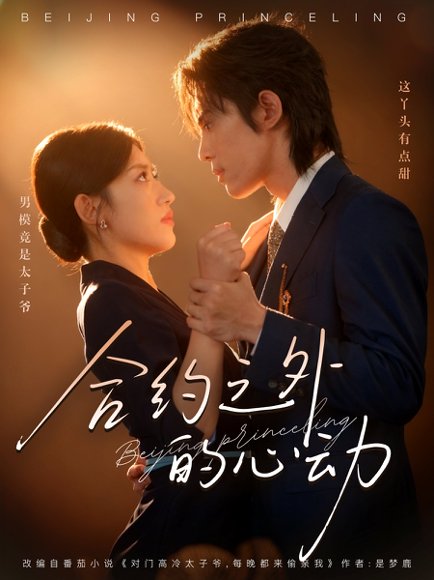 合约之外的心动（80集）王冰星&谭思源 高清完整版