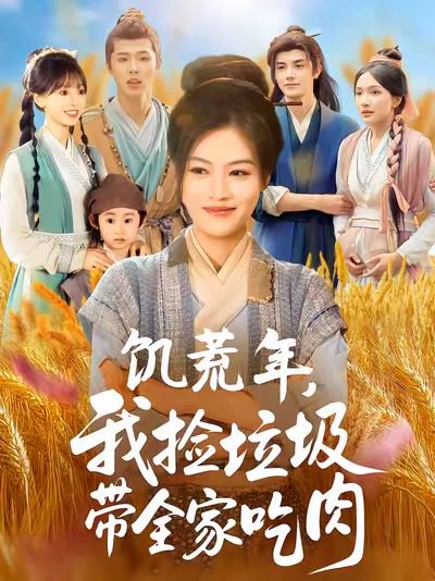 饥荒年我捡垃圾带全家吃肉（72集）马晓伟＆邓豪 高清完整版