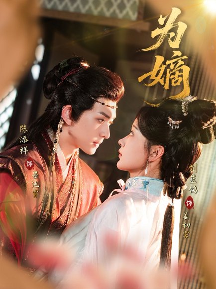 为嫡（78集）刘蓝鸽＆陈添祥 高清完整版