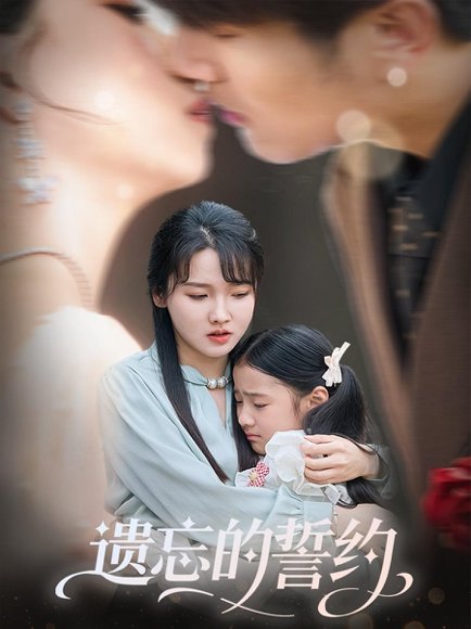 遗忘的誓约（60集）尚芸琪&宋贺 高清完整版