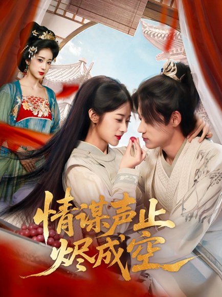 情谋声止烬成空（53集）章凯＆方若冰 高清完整版