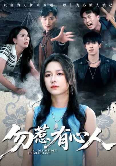 勿惹有心人（60集）王添羽&钟远哲 高清完整版