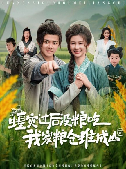 蝗灾过后没粮吃我家粮仓堆成山（90集）刘峰硕&程美华（美美） 高清完整版