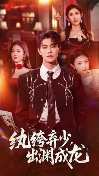 纨绔弃少，出渊成龙（63集）刘锟泓＆陈慧琳 高清完整版