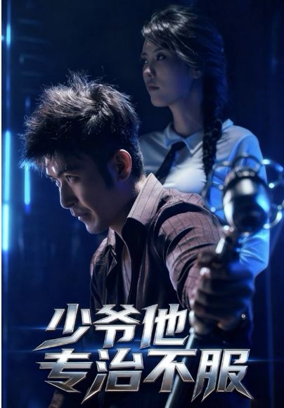 少爷他专治不服（74集）于景骁&吴美佳 高清完整版