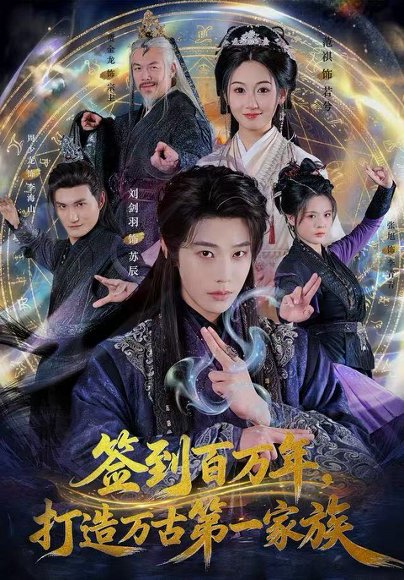 签到百万年，打造万古第一家族（84集）刘剑羽&范祺 高清完整版