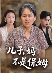 儿子，妈不是保姆（34集）杨贵云&后会君 高清完整版