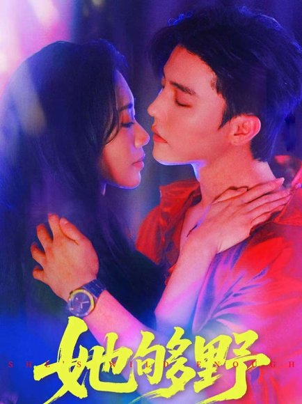 她够野（87集）杜亚飞＆李佳馨 高清完整版