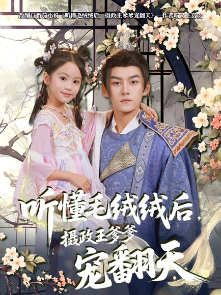 听懂毛绒绒后摄政王爹爹宠翻天（70集）嘉言 高清完整版