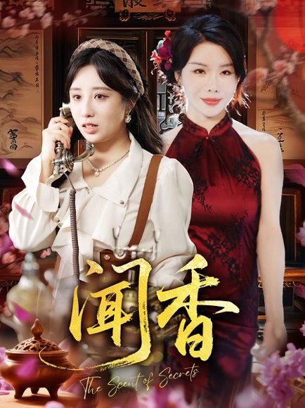 闻香（50集） 高清完整版