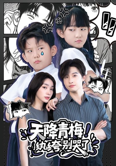 天降青梅！纨绔别哭了&天降青梅纨绔别哭了（74集） 高清完整版