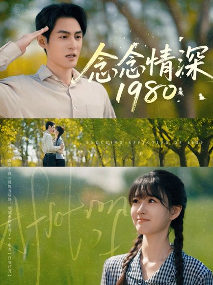 念念情深1980（83集）黄靖洲&杨帆 高清完整版