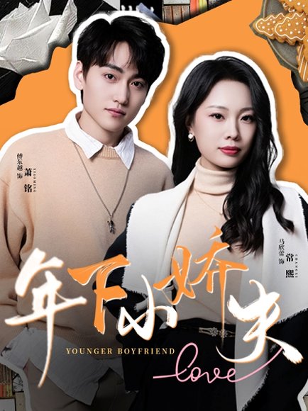 年下小娇夫（75集）傅东越&马欣蕾 高清完整版