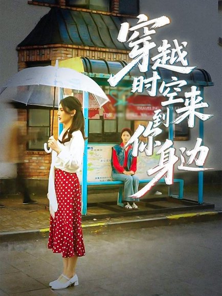 穿越时空来到你身边（33集）杨骐远&张钰涵 高清完整版