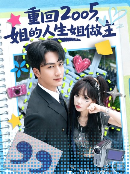 重回2005，姐的人生姐做主（60集）姚磊&常文景 高清完整版