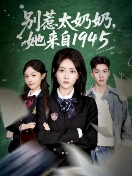 别惹太奶奶，她来自1945（60集）王路晴&袁吉衣 高清完整版