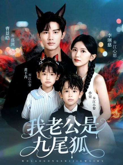 我老公是九尾狐（62集）曹景皓＆李颂慈 高清完整版
