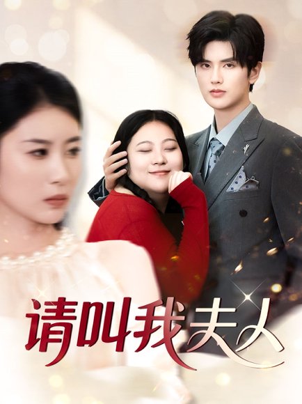 请叫我夫人（30集）陈祺淼 高清完整版