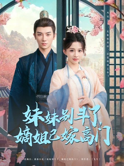 妹妹别斗了嫡姐已嫁高门（92集）安子杨 高清完整版