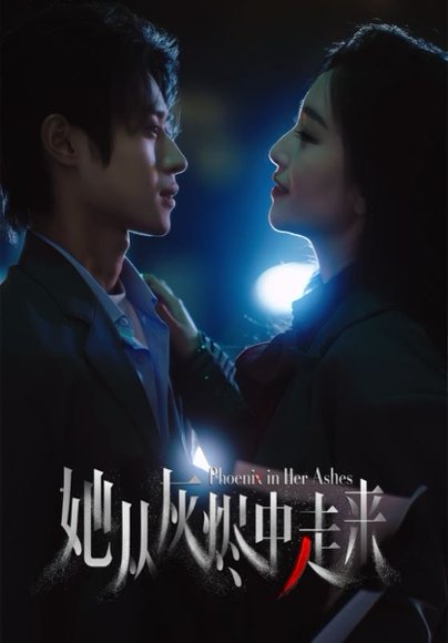 她从灰烬中走来（60集）夏玄子&申阳 高清完整版