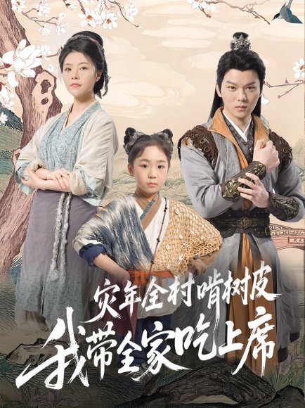 灾年全村啃树皮我带全家吃上席（79集）王梓墨 高清完整版