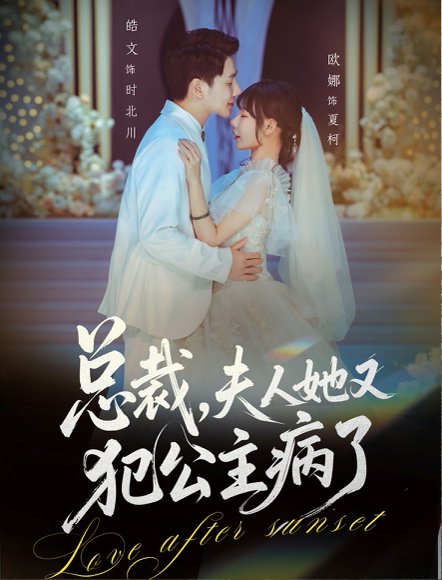 总裁，夫人她又犯公主病了（71集）欧娜＆饶皓文 高清完整版