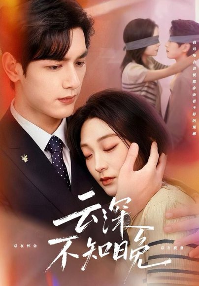 云深不知晚（70集）马千欢＆陈辞 高清完整版