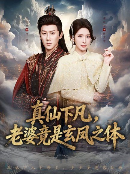 真仙下凡，老婆竟是玄凤之体（57集）王炳翔＆蒋昕妍 高清完整版