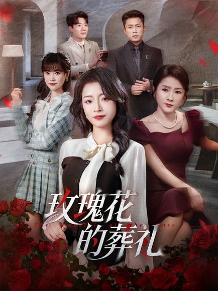玫瑰花的葬礼（60集）李科＆吕洁 高清完整版