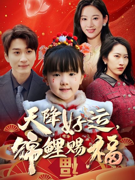 天降好运，锦鲤赐福&天降好运锦鲤赐福（60集） 高清完整版