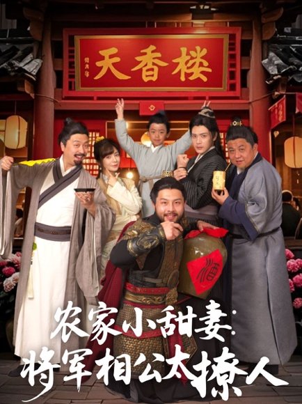 农家小甜妻：将军相公太撩人＆将军家的小厨娘（73集）张志伟＆邹佳佳 高清完整版