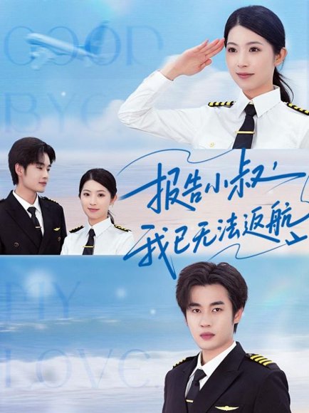 报告小叔我已无法返航（60集）肖琳&易恒 高清完整版