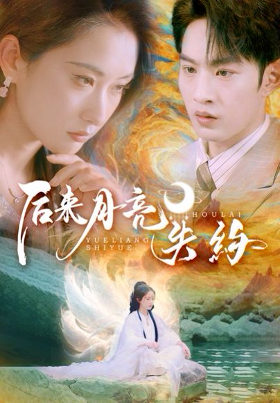 后来月亮失约（60集）崔十一&张玉忱 高清完整版