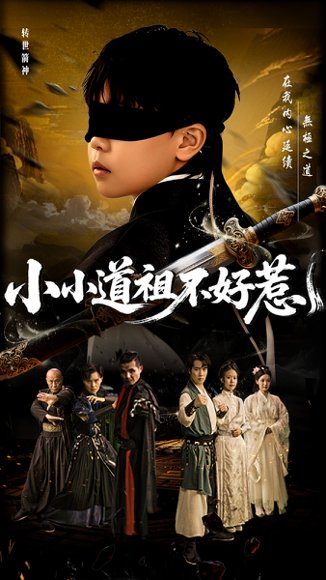 小小道祖不好惹（68集）陈彦翰&段乃心 高清完整版