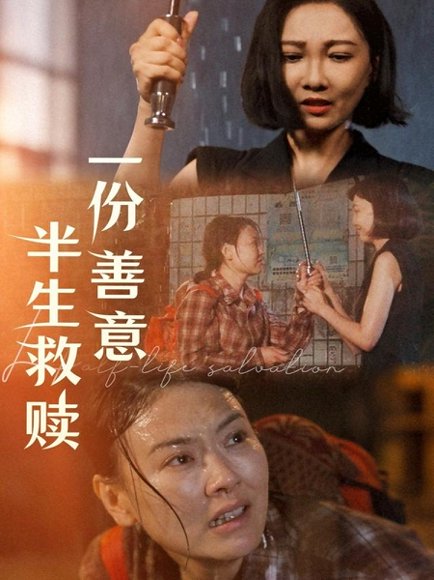 一份善意半生救赎（60集）邢昀 高清完整版