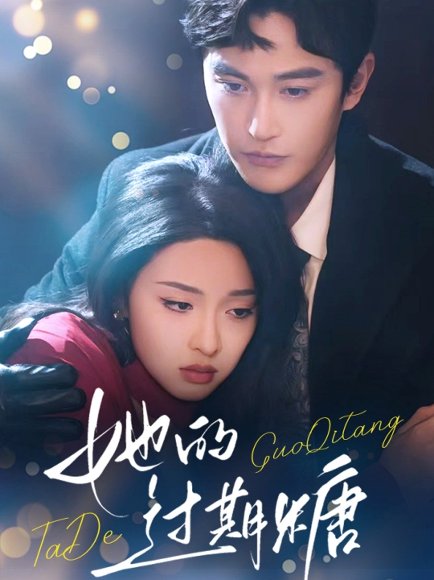 她的过期糖（72集）陈天晓&张艺霖 高清完整版