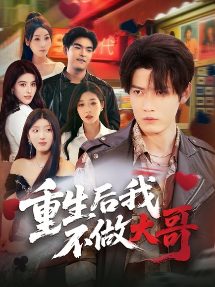 重生后我不做大哥（79集）朱敏鑫&储佳丽 高清完整版