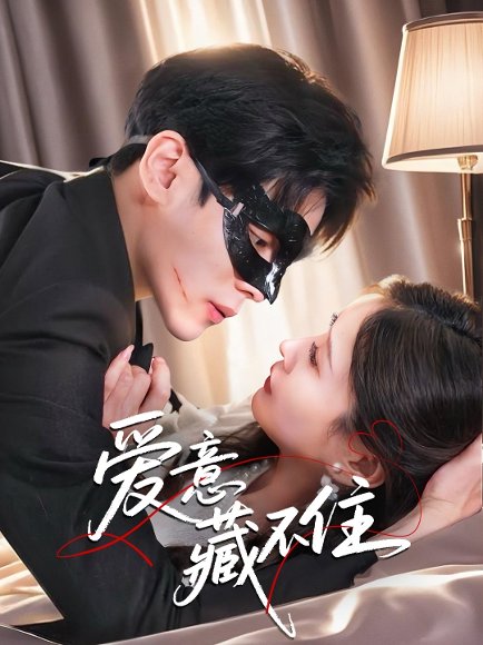 爱意藏不住（63集）陆天玮＆张沫蕾 高清完整版